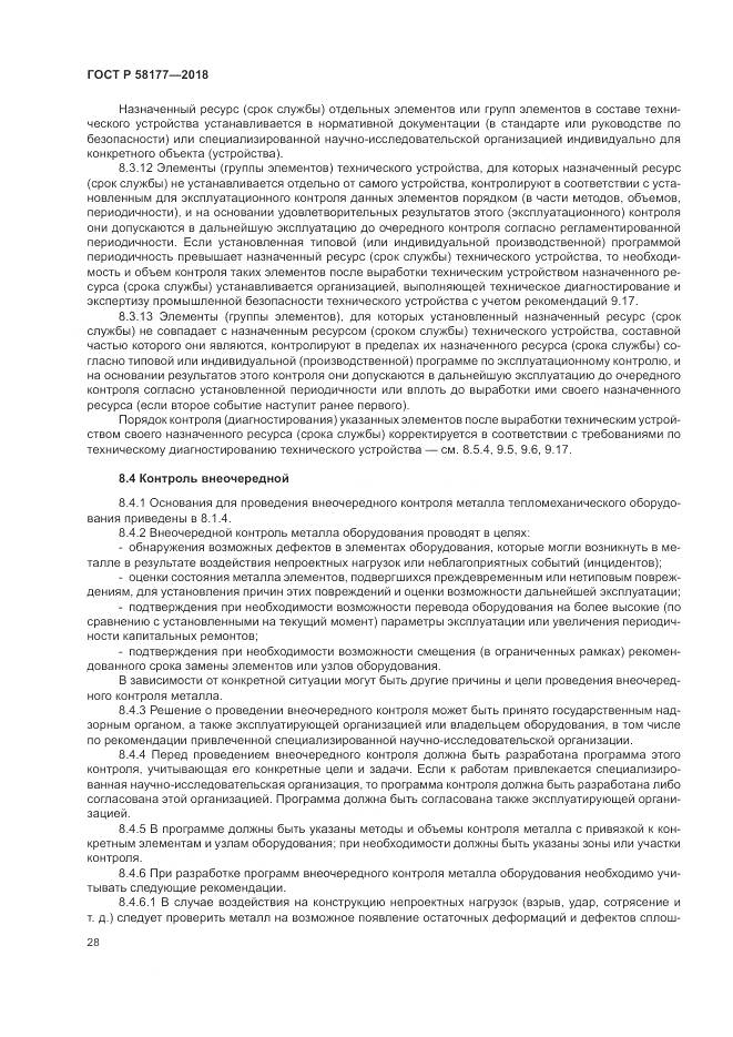 ГОСТ Р  58177-2018, страница 32