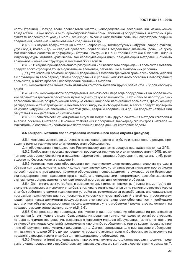ГОСТ Р  58177-2018, страница 33