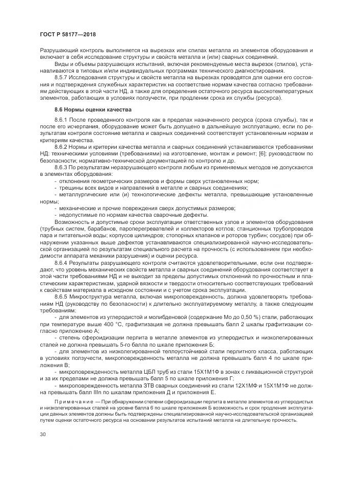 ГОСТ Р  58177-2018, страница 34