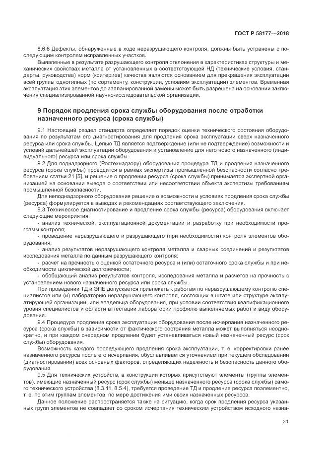 ГОСТ Р  58177-2018, страница 35
