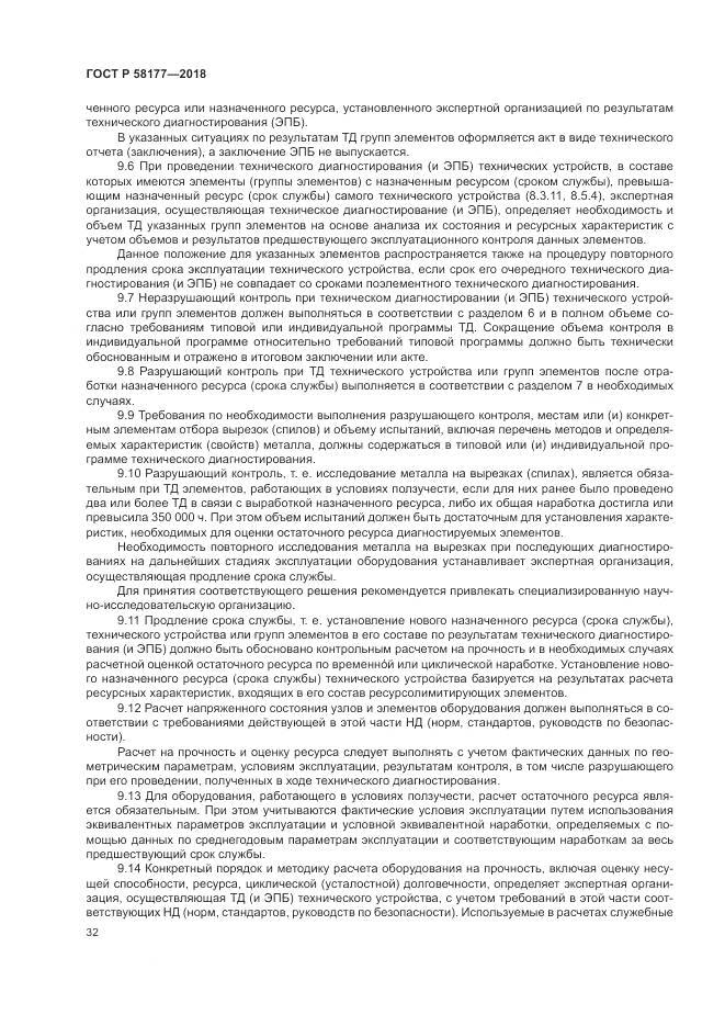 ГОСТ Р  58177-2018, страница 36