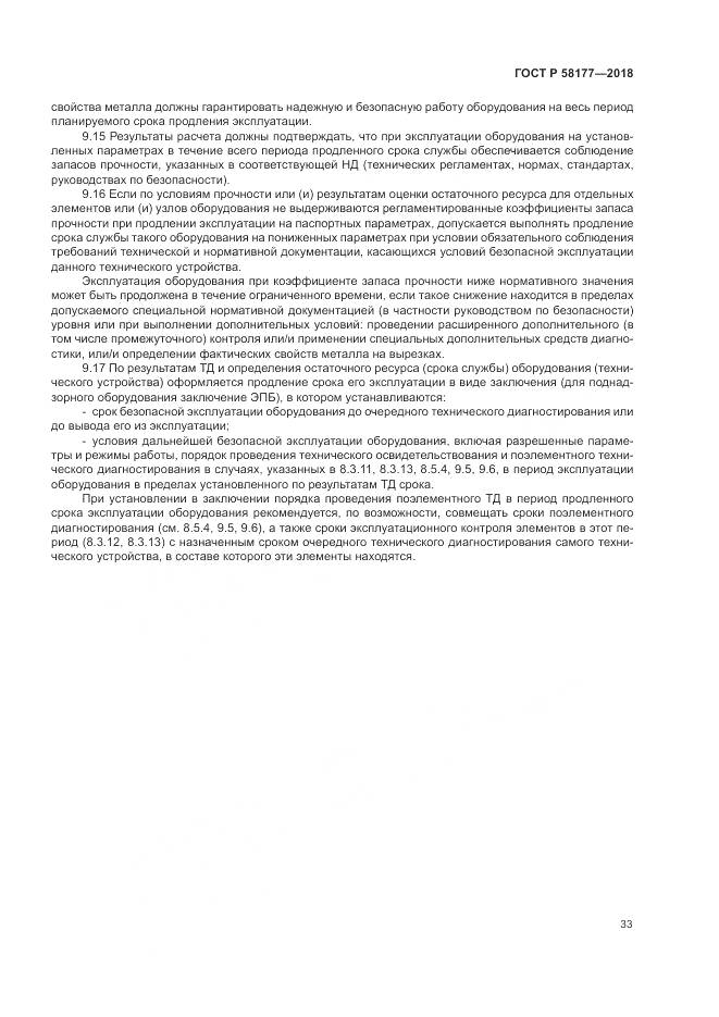 ГОСТ Р  58177-2018, страница 37