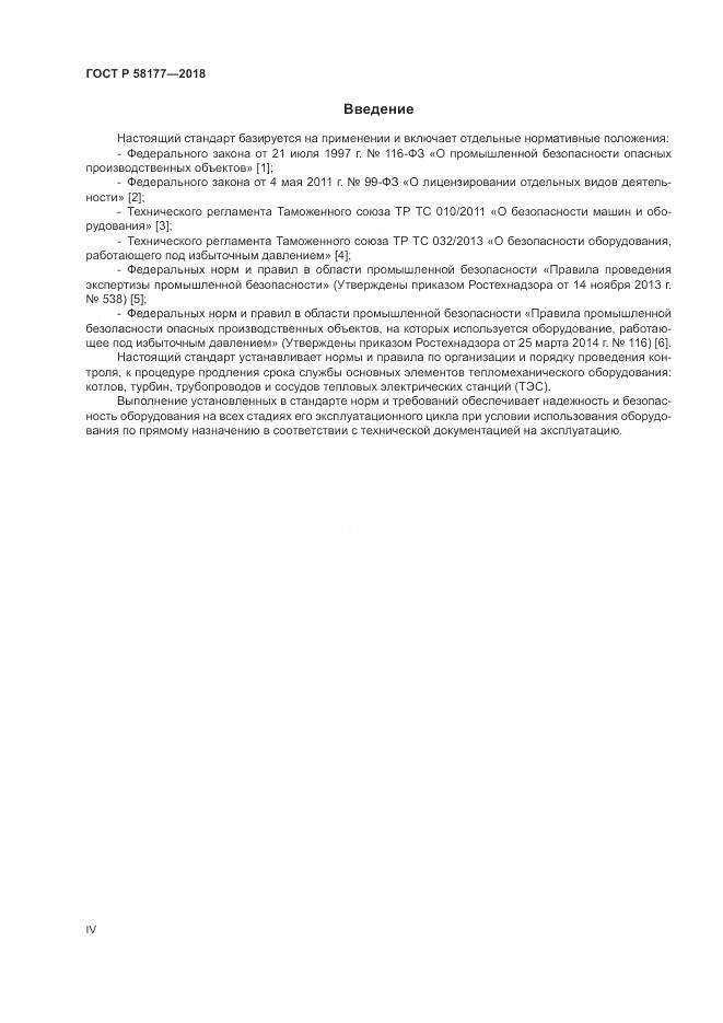 ГОСТ Р  58177-2018, страница 4