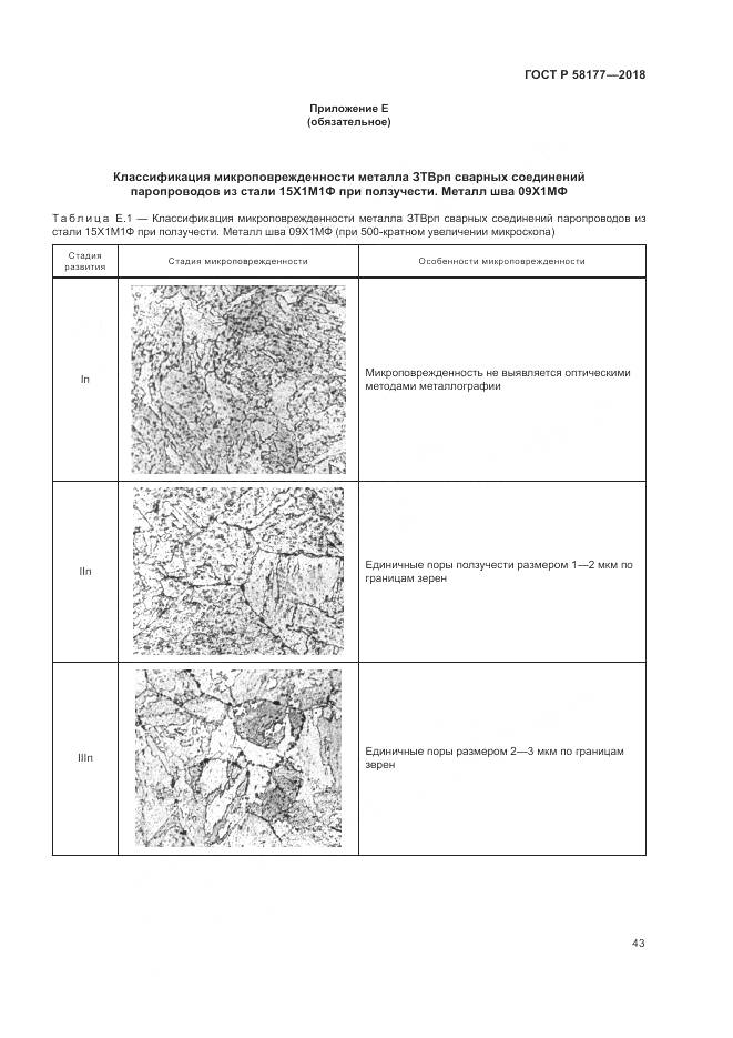 ГОСТ Р  58177-2018, страница 47