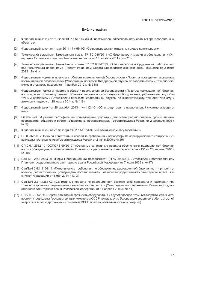ГОСТ Р  58177-2018, страница 49