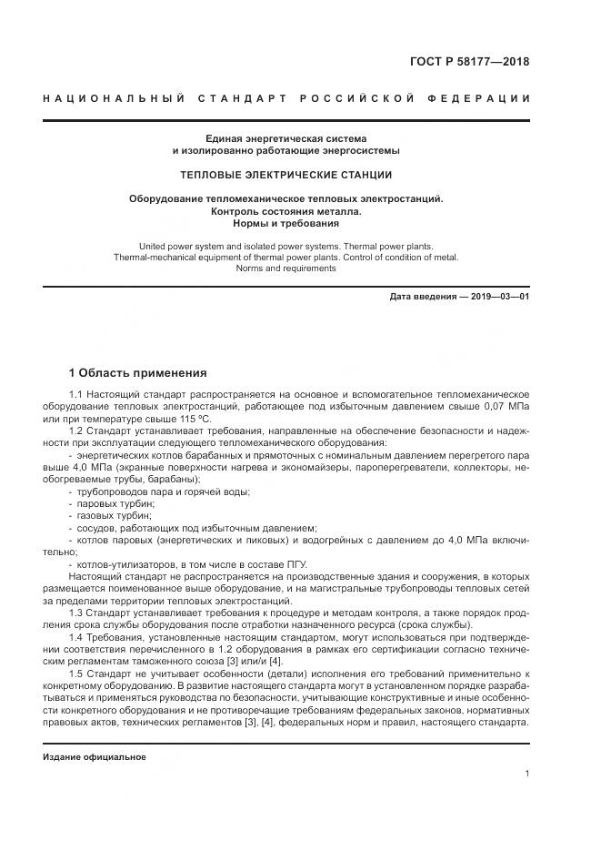 ГОСТ Р  58177-2018, страница 5