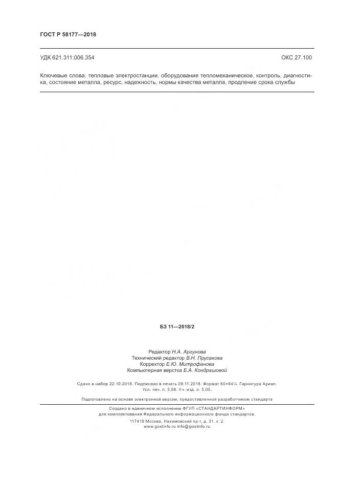 ГОСТ Р  58177-2018, страница 50