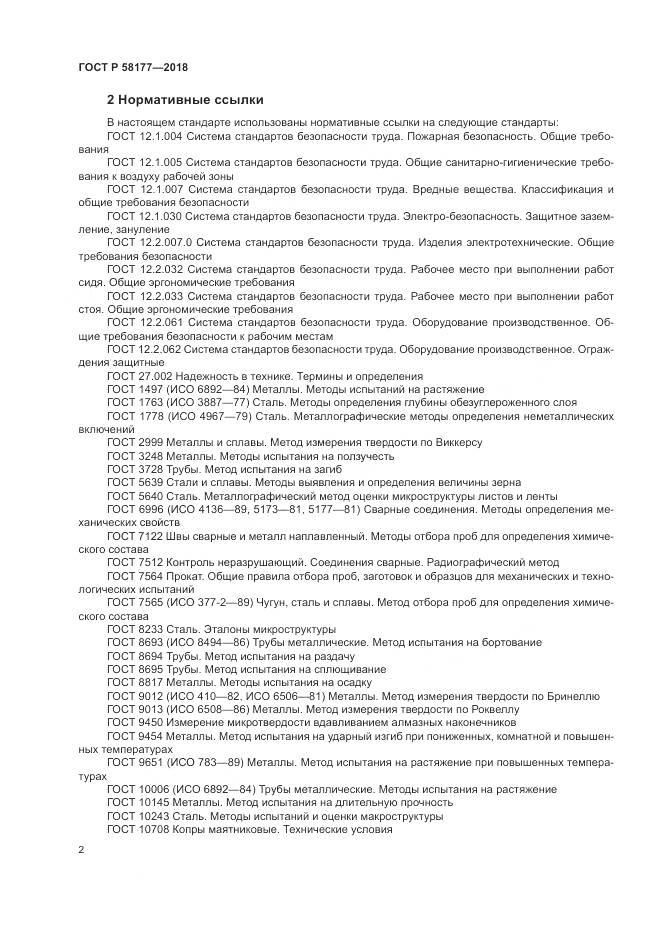 ГОСТ Р  58177-2018, страница 6