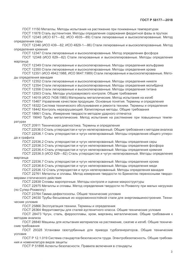 ГОСТ Р  58177-2018, страница 7