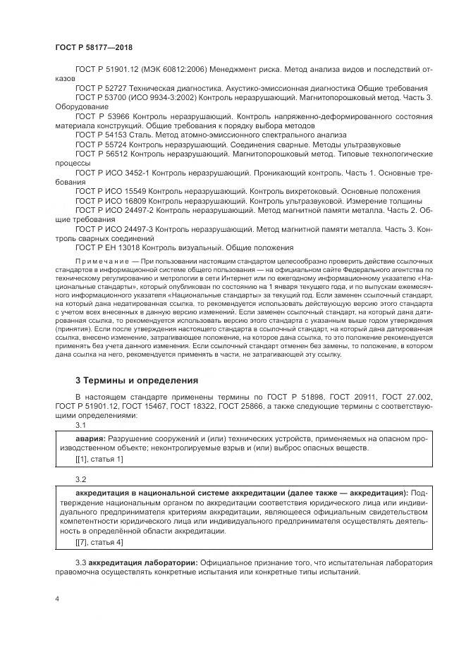 ГОСТ Р  58177-2018, страница 8