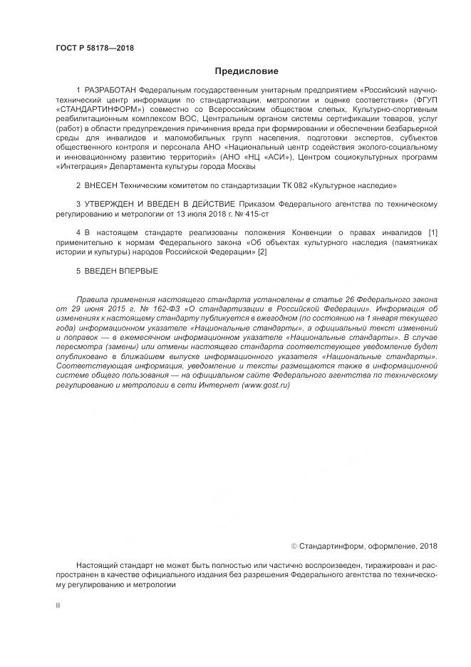 ГОСТ Р 58178-2018, страница 2