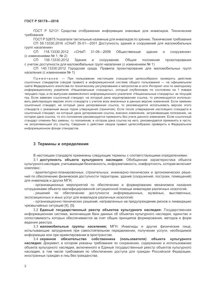 ГОСТ Р 58178-2018, страница 6