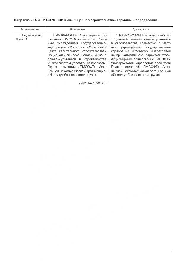ГОСТ Р  58179-2018, страница 5