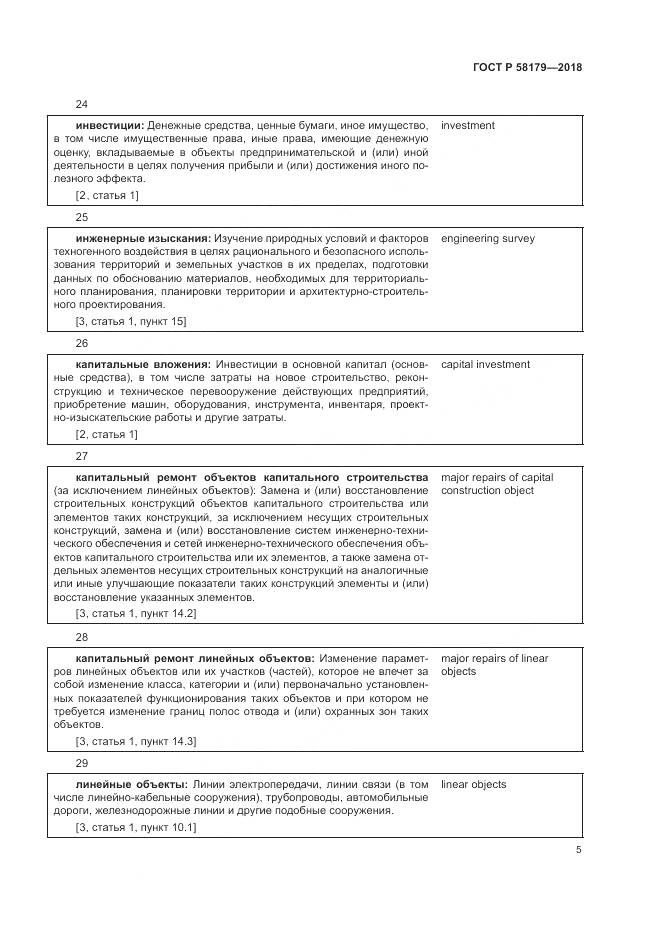ГОСТ Р 58179-2018, страница 10
