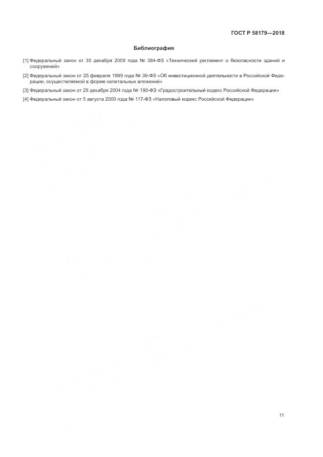 ГОСТ Р 58179-2018, страница 16