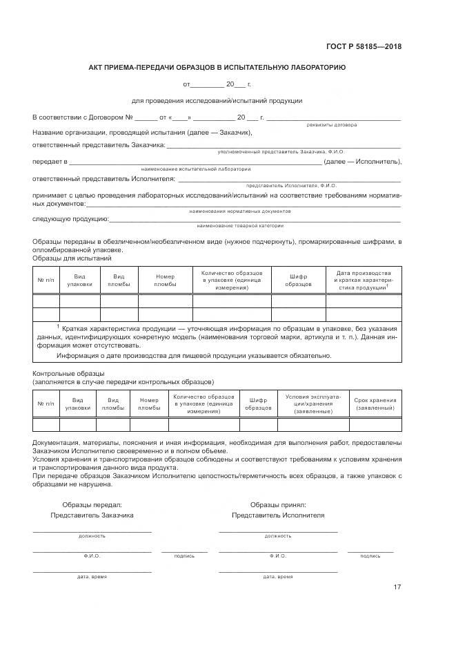 ГОСТ Р  58185-2018, страница 21