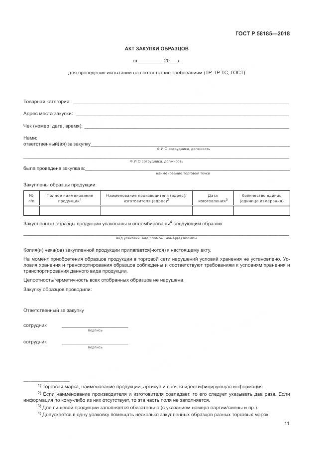 ГОСТ Р 58185-2018, страница 15