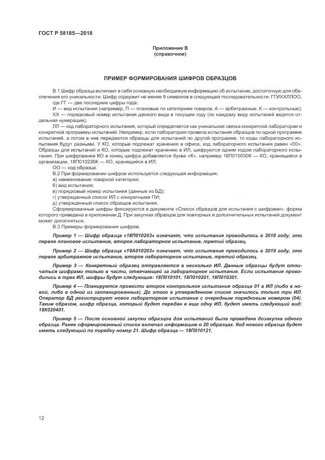 ГОСТ Р 58185-2018, страница 16