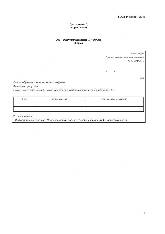 ГОСТ Р 58185-2018, страница 19