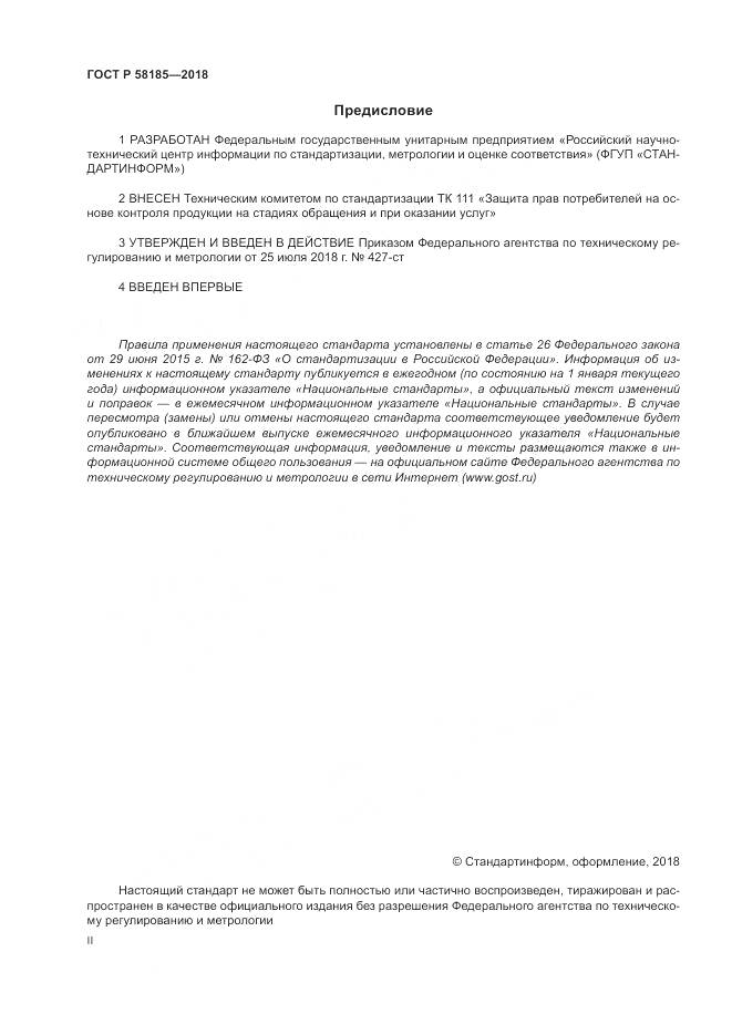 ГОСТ Р 58185-2018, страница 2