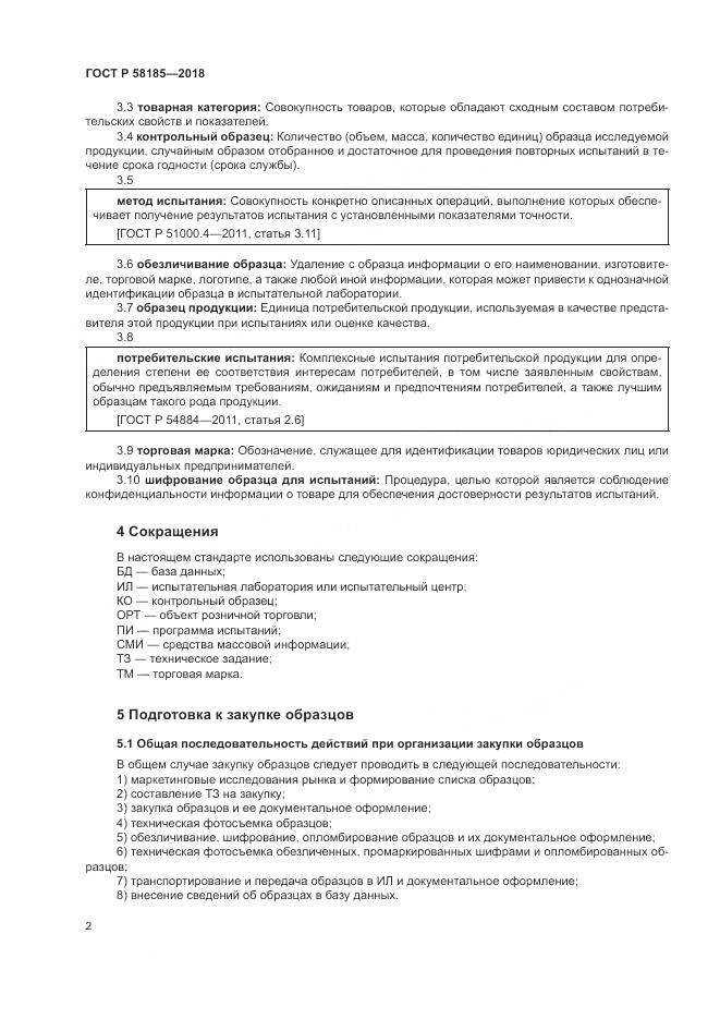 ГОСТ Р 58185-2018, страница 6