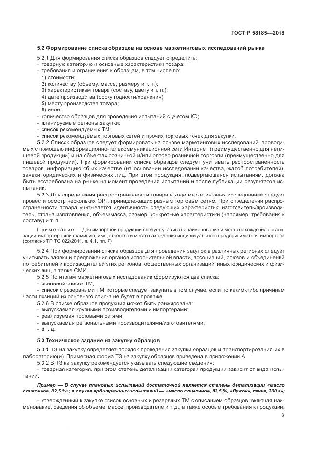 ГОСТ Р 58185-2018, страница 7