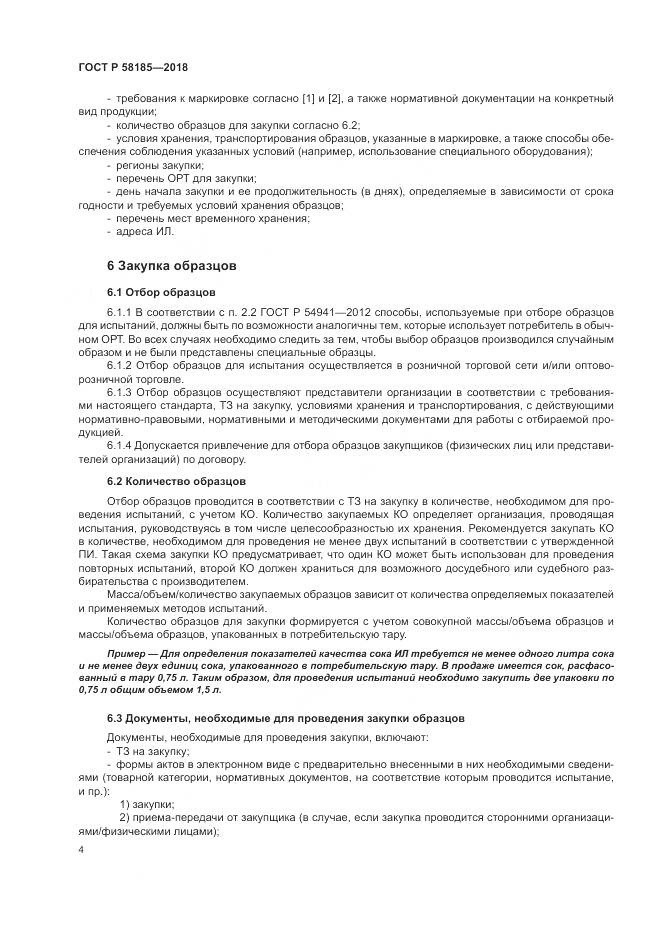 ГОСТ Р 58185-2018, страница 8