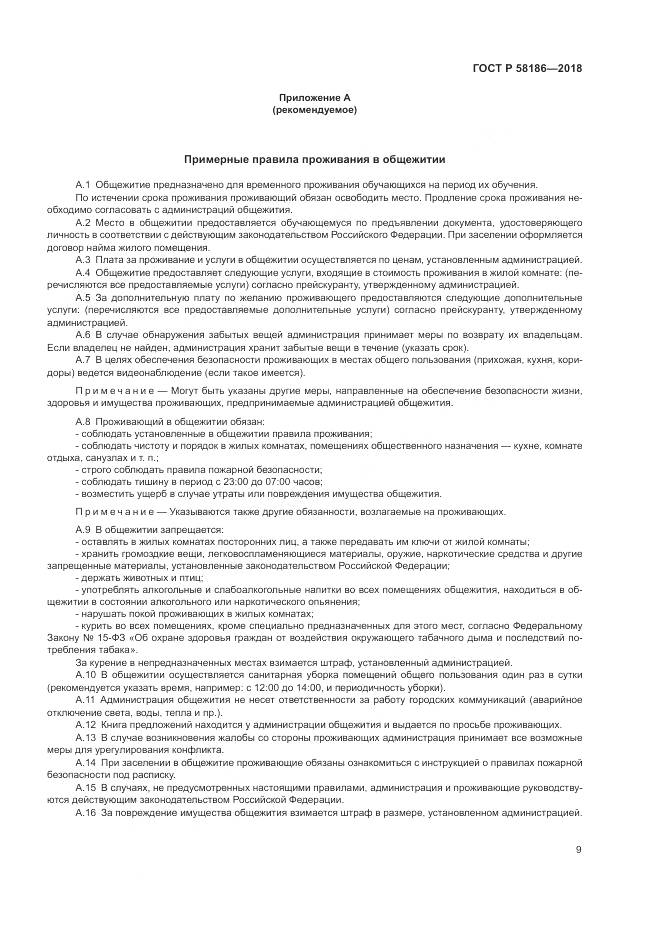 ГОСТ Р 58186-2018, страница 13