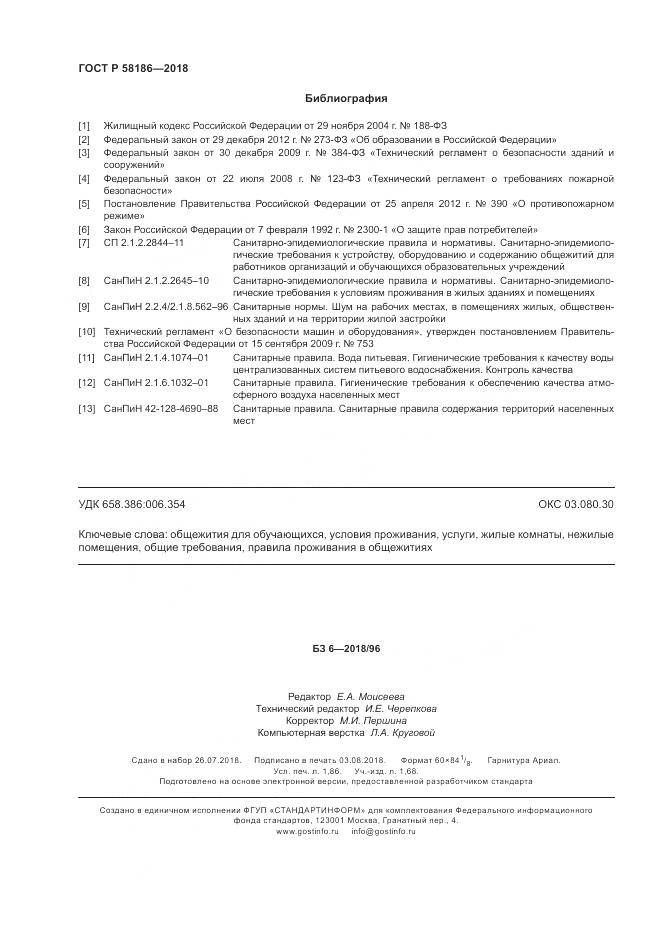 ГОСТ Р 58186-2018, страница 16