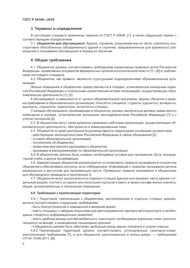 ГОСТ Р 58186-2018, страница 6