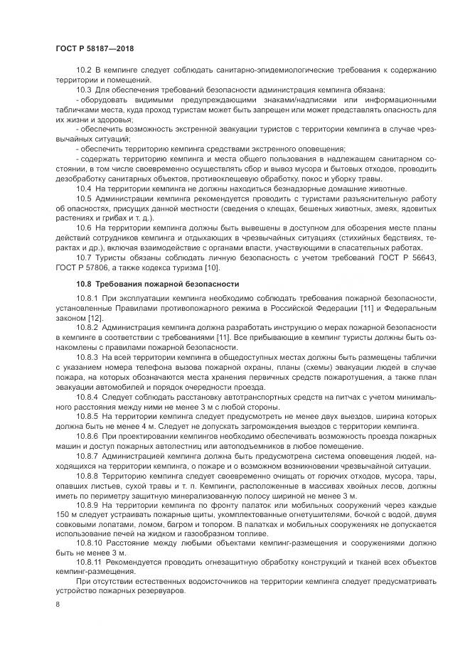 ГОСТ Р 58187-2018, страница 12