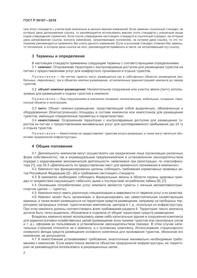 ГОСТ Р 58187-2018, страница 6