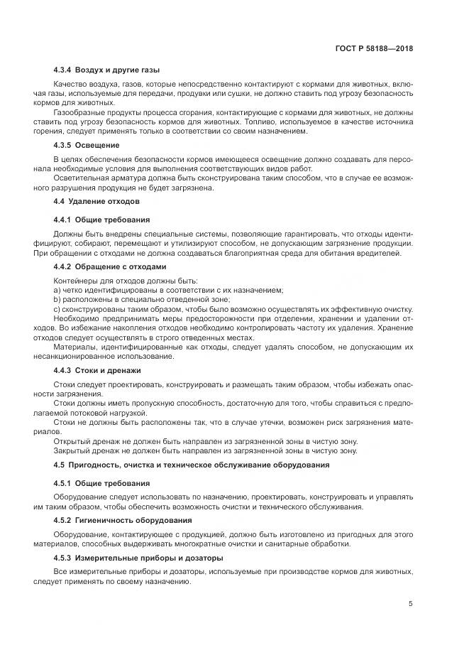 ГОСТ Р 58188-2018, страница 11