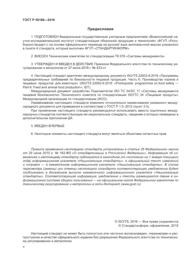 ГОСТ Р 58188-2018, страница 2