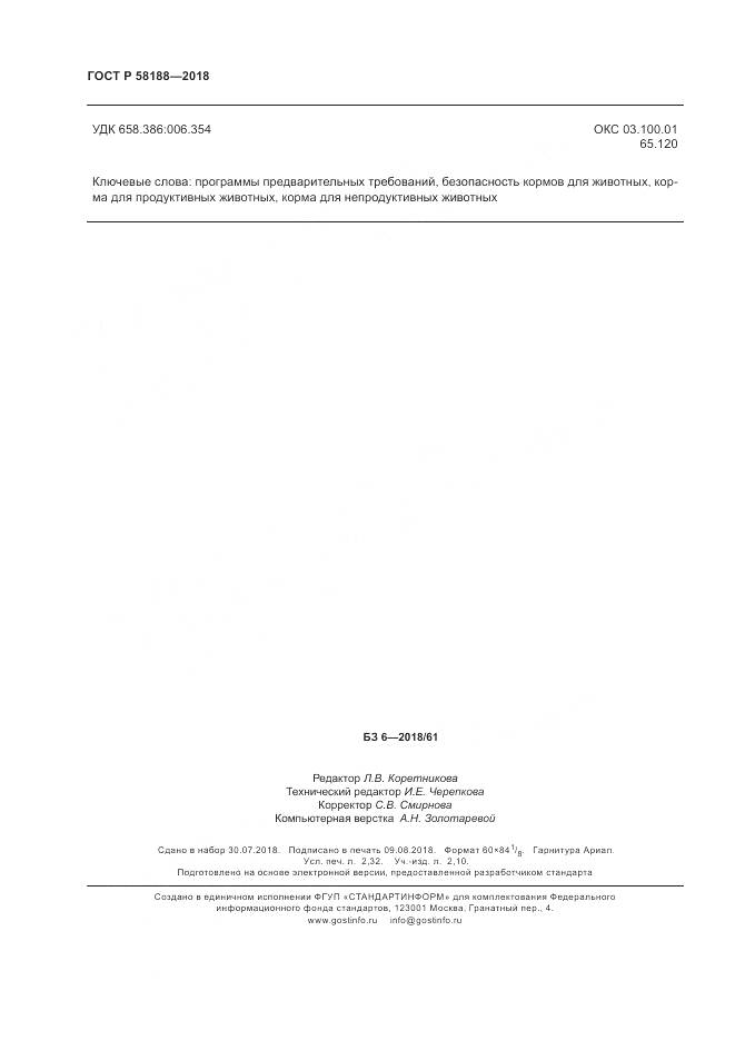 ГОСТ Р 58188-2018, страница 20