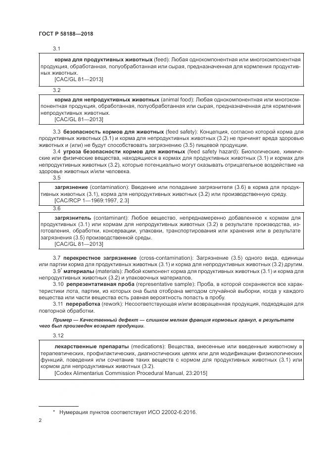 ГОСТ Р 58188-2018, страница 8