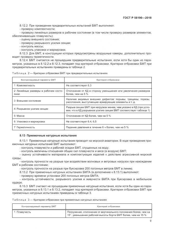 ГОСТ Р  58190-2018, страница 13