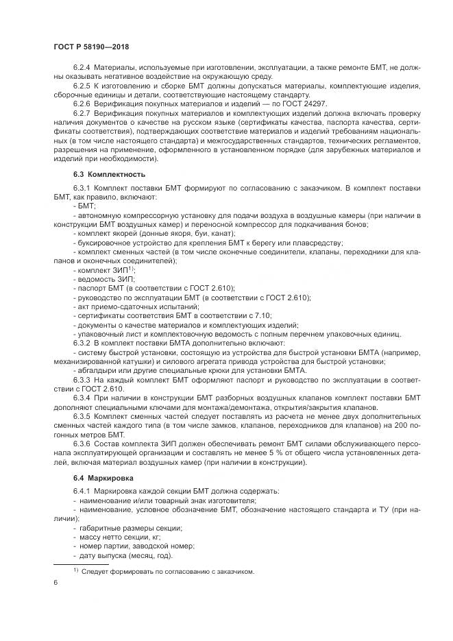 ГОСТ Р 58190-2018, страница 10