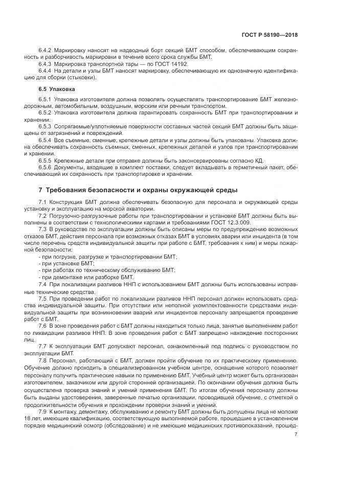 ГОСТ Р 58190-2018, страница 11