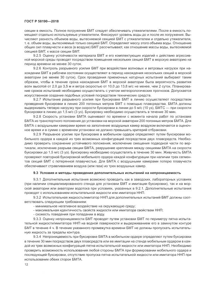 ГОСТ Р 58190-2018, страница 16