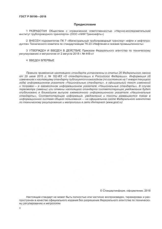 ГОСТ Р 58190-2018, страница 2