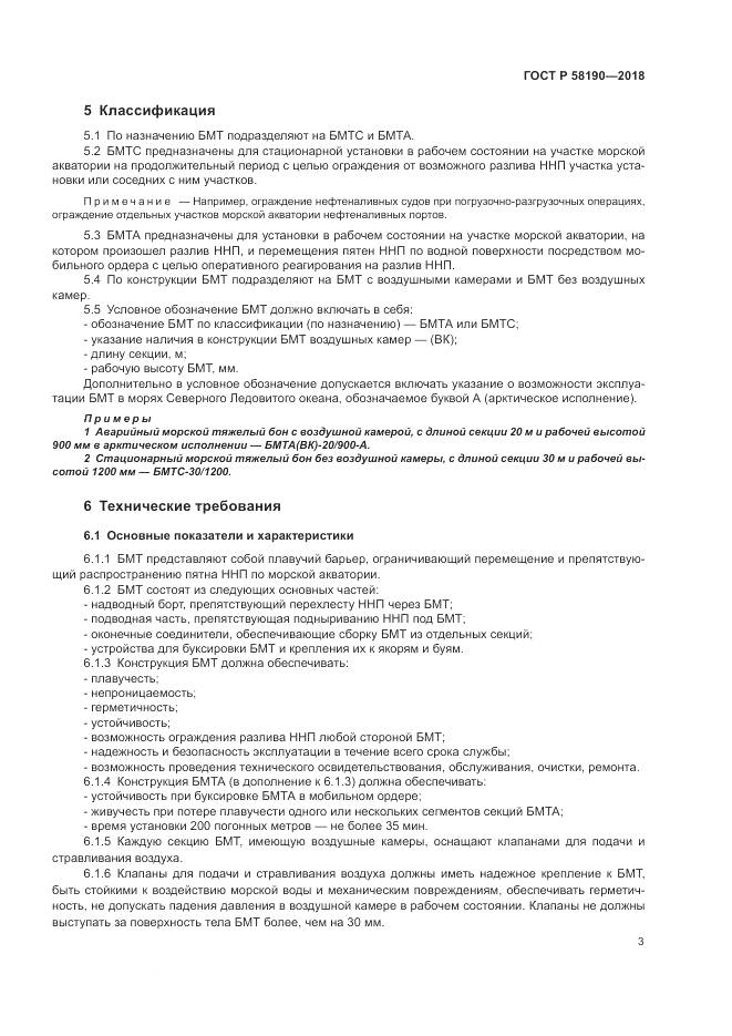 ГОСТ Р 58190-2018, страница 7