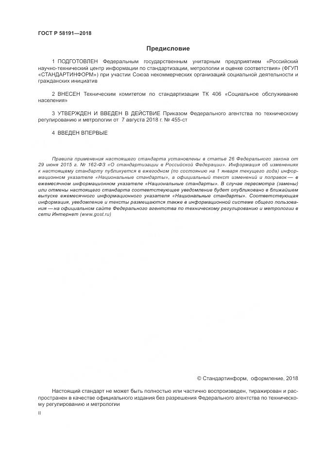 ГОСТ Р  58191-2018, страница 2