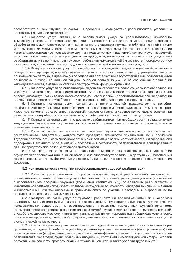 ГОСТ Р  58191-2018, страница 9