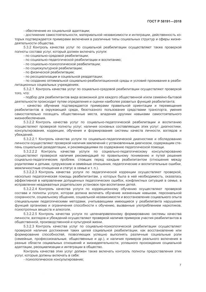 ГОСТ Р 58191-2018, страница 11