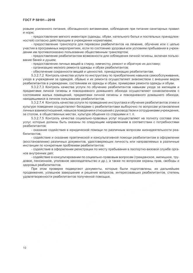 ГОСТ Р 58191-2018, страница 14