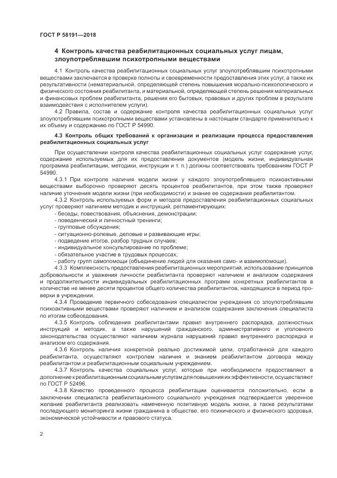 ГОСТ Р 58191-2018, страница 6