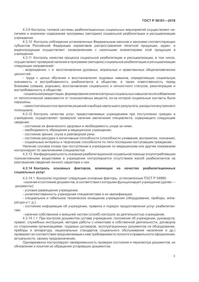 ГОСТ Р 58191-2018, страница 7