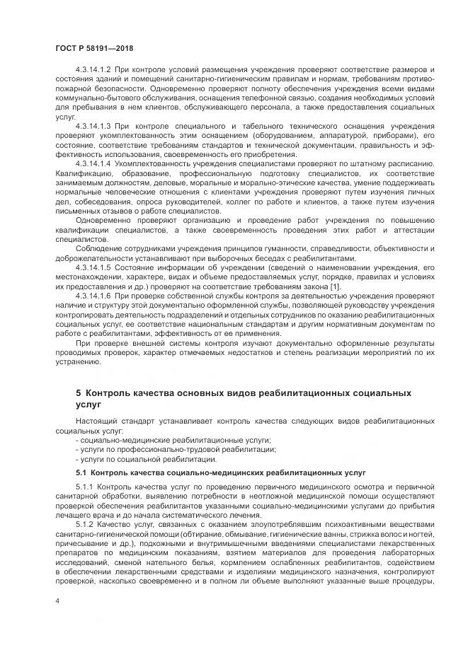 ГОСТ Р 58191-2018, страница 8