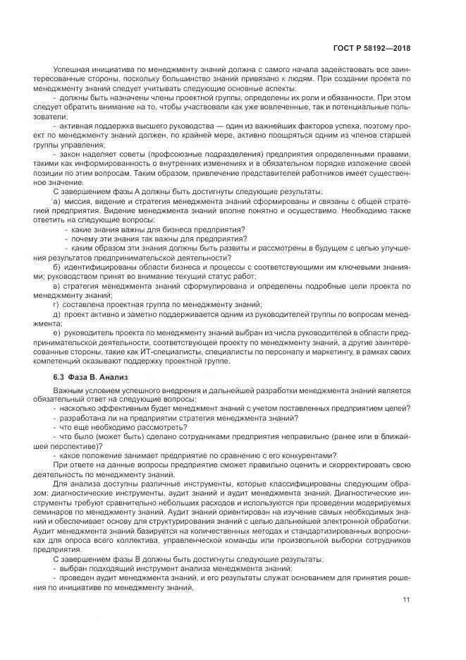 ГОСТ Р 58192-2018, страница 15